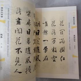 行书唐诗三百首/传世书法经典