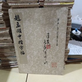 赵孟頫中楷字帖