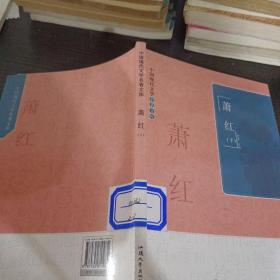 中国现代文学名著文库. 萧红