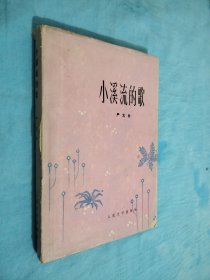 小溪流的歌（严文井签）