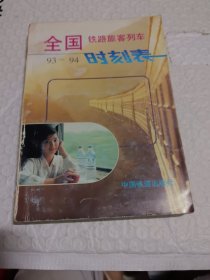 全国铁路旅客列车时刻表93-94