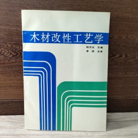 木材改性工艺学