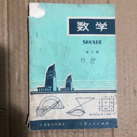 1977年江苏省中学课本数学第三册，初中数学有笔迹