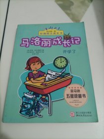 我的第一套校园励志成长书：马洛丽成长记（开学了）