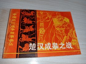 连环画===== 《楚汉成皋之战》！中国历代战争故事画丛