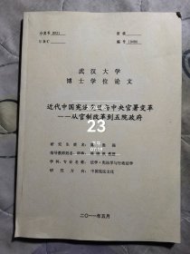 近代中国宪法变迁与中央官署变革一一从官制改革到五院政府 武汉大学博士学位论文 陈胜强 作者签赠本