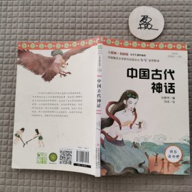 快乐读书吧小学四年级必读阅读：中国古代神话