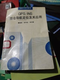 GPS/INS组合导航定位及其应用