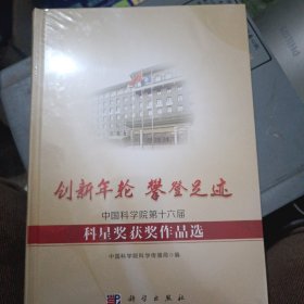 创新年轮 攀登足迹——中国科学院第十六届科星奖获奖作品选