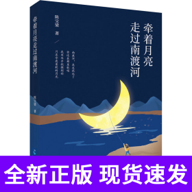 牵着月亮走过南渡河