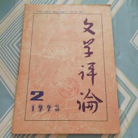 文学评论（1993年第二期）