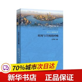 方志上海微故事——时间与空间的回响