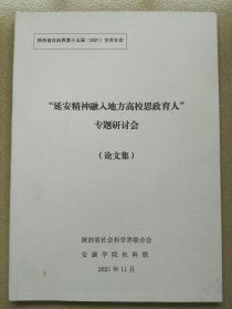 “延安精神融入地方高校思政育人”专题研讨会(论文集)