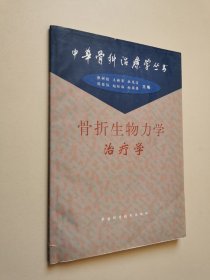 骨折生物力学治疗学