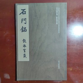 石门铭冀亚平编梁启超旧藏碑帖浙江古籍出版社2006年一印W20918