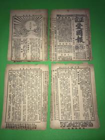 宣统3年 9月21日 《正宗爱国报》第1762号 四页八面 单页尺寸约 27.5*19.5