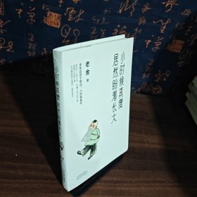 小时候真傻，居然盼着长大：教育部、央视《朗读者》推荐作家老舍精选散文集