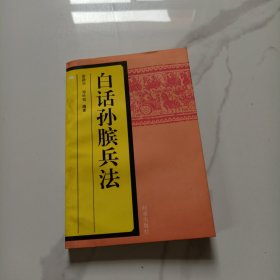 白话孙膑兵法