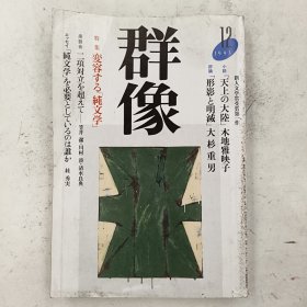 ◇日文原版杂志 群像 1993年 [雑志] 纯文学文芸志 12