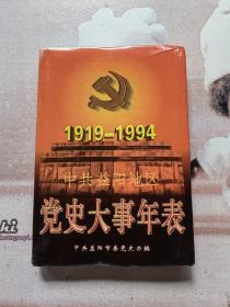 中共益阳地区党史大事年表（1919—1994）