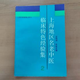 上海地区名老中医临床特色经验集2