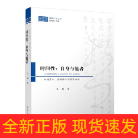 时间性：自身与他者——从胡塞尔、海德格尔到列维纳斯