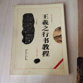 中国书法培训教程：王羲之行书教程（兰亭序）（最新修订版）