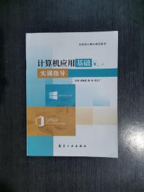 计算机应用基础实训指导 邱敏蓉 缪伟 李文广9787516524923航空工业出版社