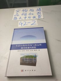 生活垃圾填埋场气液运移致灾机理与防控