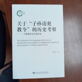 关于“子孙违犯教令”的历史考察：一个微观法史学的尝试