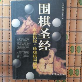 围棋圣经：玄玄棋经·珍珑棋局破解