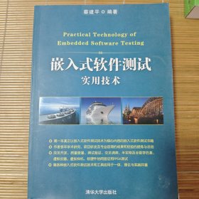 嵌入式软件测试实用技术