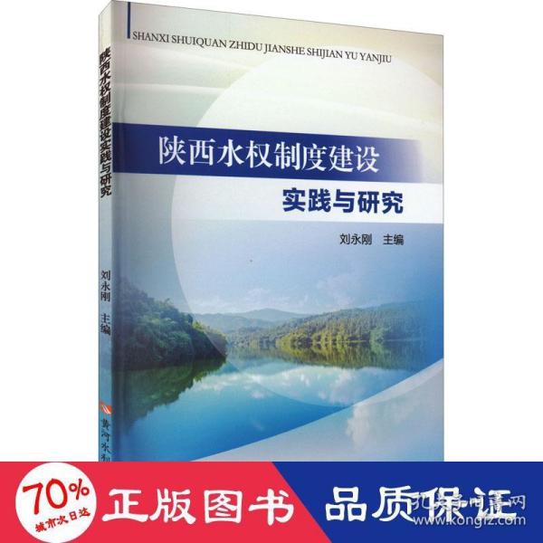 陕西水权制度建设实践与研究