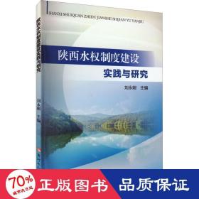 陕西水权制度建设实践与研究