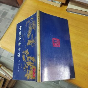 金陵名胜印谱（精装一版一印）许炯毛笔签名钤印本