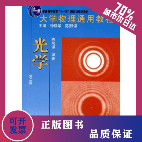 大学物理通用教程·光学(第二版) 9787301186992
