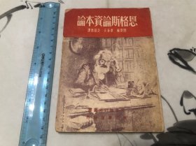 少见 1948年 哈尔滨版 恩格斯论资本论