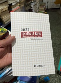 中国统计摘要-2022