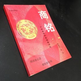 商铭  中国生意场鉴诫警训集