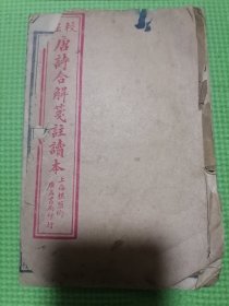 古唐诗合解卷首卷一卷二卷三 古唐诗合解卷1卷2卷3三卷合订一册。实物发货！