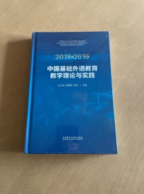 2018-2019中国基础外语教育教学理论与实践