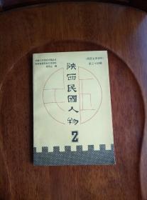 陕西民国人物（二）《陕西文史资料第二十四辑》