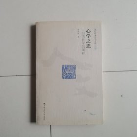 心学之思：王阳明哲学的阐释