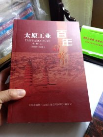 太原工业百年回眸 中编 (一)、(二)(1950-1978)