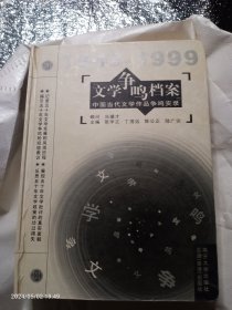 文学争鸣档案1949－1999