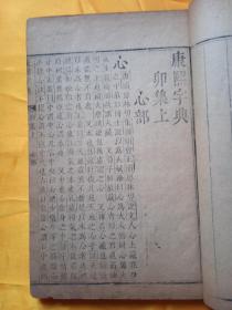 康熙字典，卯上，寅下，两册合售