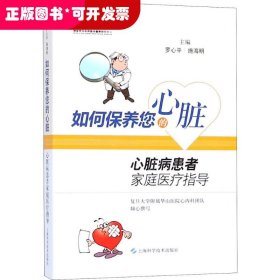 如何保養(yǎng)您的心臟：心臟病患者家庭醫(yī)療指導(dǎo)