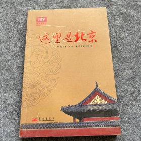 这里是北京（第二辑）