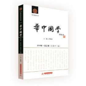 华中国学(2018年秋之卷总1卷)/国学研究丛书 罗家祥 9787568048644 华中科技大学 2019-01-01 普通图书/综合图书