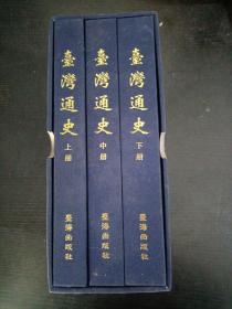 臺(tái)灣通史（上中下冊(cè)）臺(tái)海出版社